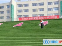 2025七臺(tái)河市田家炳高級(jí)中學(xué)招生計(jì)劃 招生人數(shù)是多少(附要求、條件、對(duì)象)
