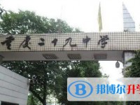 重慶市第二十九中學校怎么樣、好不好