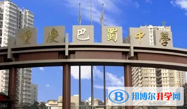2024重慶市巴蜀中學(張家花園校區)招生計劃 招生人數是多少(附要求、條件、對象)