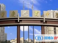2025重慶市巴蜀中學(張家花園校區)招生計劃 招生人數是多少(附要求、條件、對象)