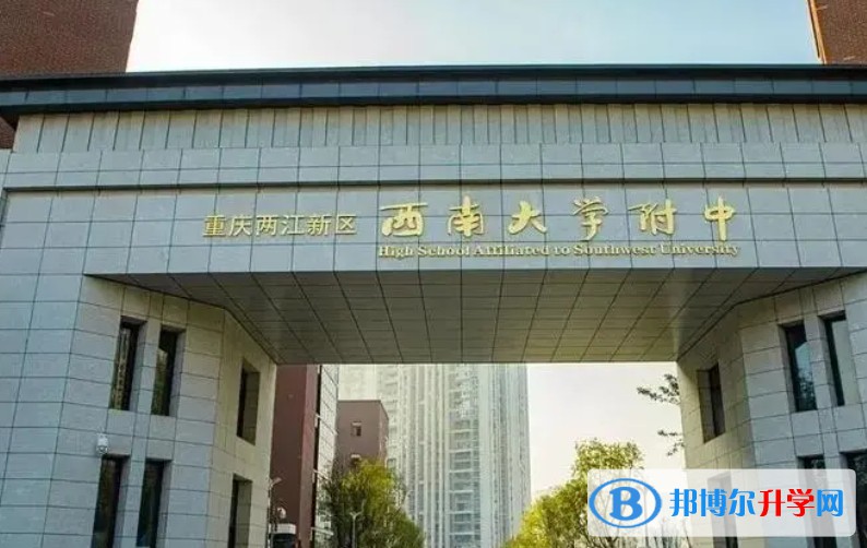 重慶市兩江新區(qū)西南大學(xué)附屬中學(xué)校怎么樣、好不好