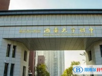重慶市兩江新區西南大學附屬中學校怎么樣、好不好