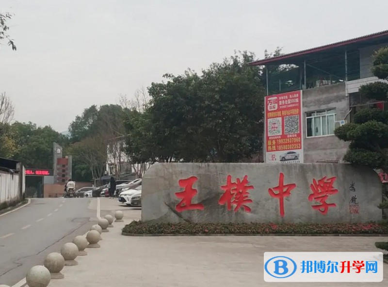 2024重慶市北碚王樸中學校多少錢(學費明細)