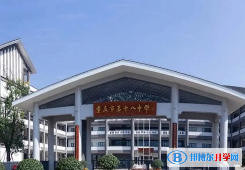2024重慶市第十八中學校招生計劃 招生人數是多少(附要求、條件、對象)