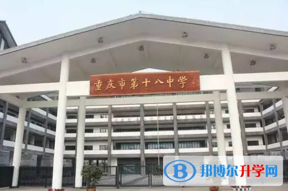 重慶市第十八中學校地址，乘車路線