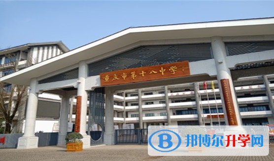 重慶市第十八中學校怎么樣、好不好