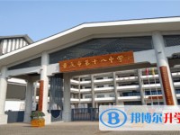 重慶市第十八中學校怎么樣、好不好