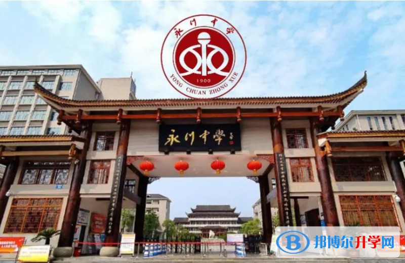 重慶市永川中學(xué)校地址，乘車路線