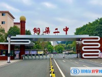 2025銅梁二中多少錢(學費明細)