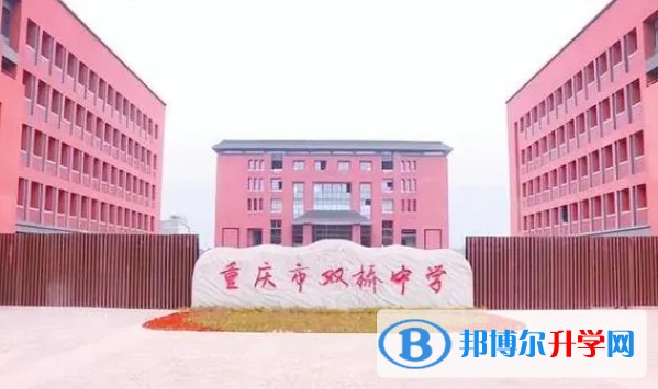 重慶市雙橋中學校地址，乘車路線