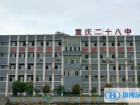 2025重慶市二十八中多少錢(學(xué)費明細)