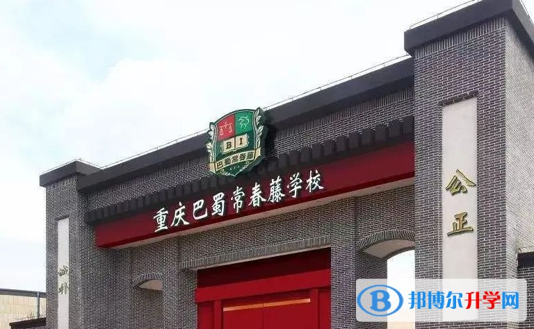 2024重慶巴蜀常春藤學校多少錢(學費明細)