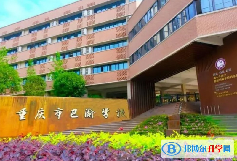 2024重慶巴渝學校多少錢(學費明細)