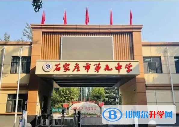 2024石家莊市第九中學(xué)多少錢(學(xué)費明細)