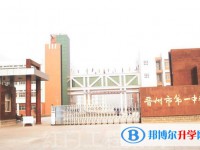 晉州市第一中學(xué)怎么樣、好不好