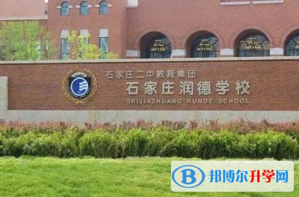 石家莊潤德學校地址，乘車路線