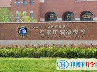 石家莊潤德學校地址，乘車路線