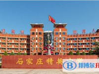 石家莊精英新華中學招生簡章2025年