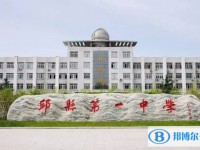 2025邱縣第一中學多少錢(學費明細)
