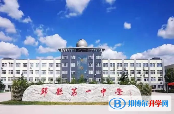 2024邱縣第一中學(xué)招生計(jì)劃 招生人數(shù)是多少(附要求、條件、對象)