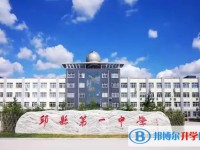 2025邱縣第一中學招生計劃 招生人數是多少(附要求、條件、對象)