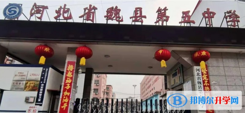 2024魏縣第五中學多少錢(學費明細)