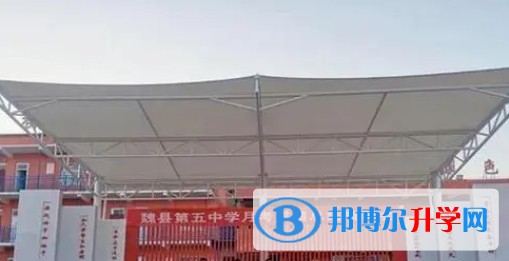 魏縣第五中學(xué)怎么樣、好不好