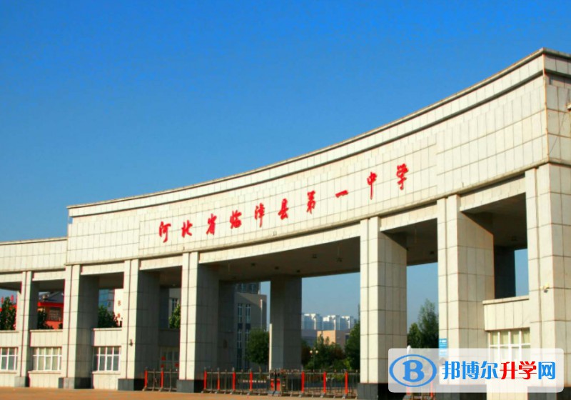 臨漳縣第一中學怎么樣、好不好