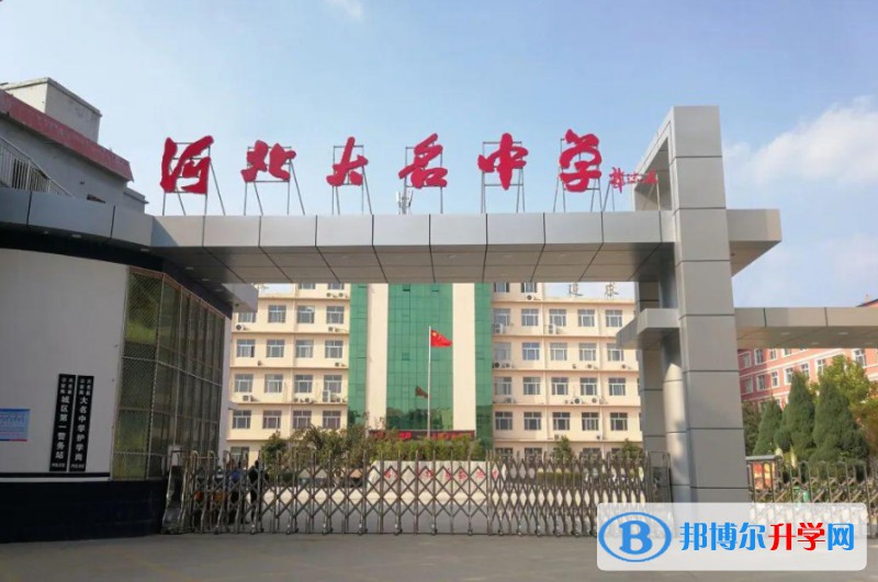 大名縣大名中學(xué)招生簡(jiǎn)章2024年