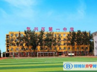 復興區第一中學怎么樣、好不好