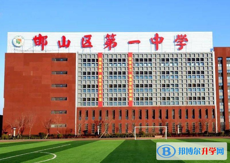 2024邯山區(qū)第一中學(xué)多少錢(學(xué)費明細(xì))