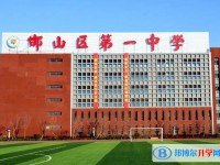 2025邯山區第一中學多少錢(學費明細)