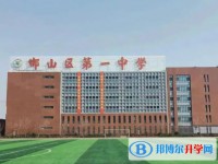 邯山區第一中學招生簡章2025年