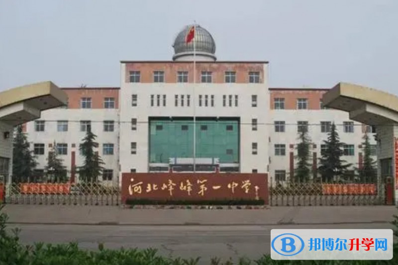 2024峰峰第一中學招生計劃 招生人數是多少(附要求、條件、對象)