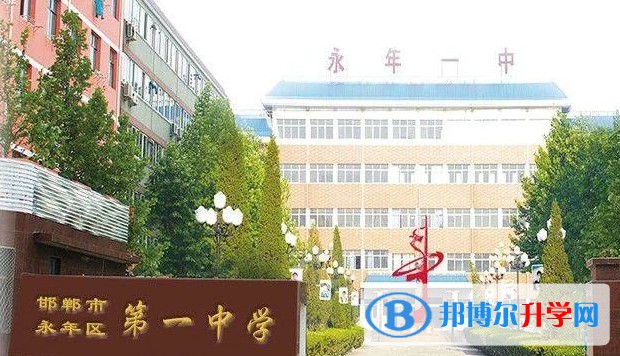 永年區第一中學地址，乘車路線
