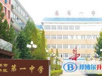 永年區第一中學地址，乘車路線