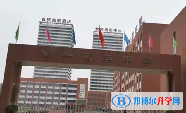 2024邯鄲市衡一永華中學招生計劃 招生人數是多少(附要求、條件、對象)