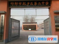 肥鄉(xiāng)區(qū)第二中學(xué)招生簡(jiǎn)章2025年