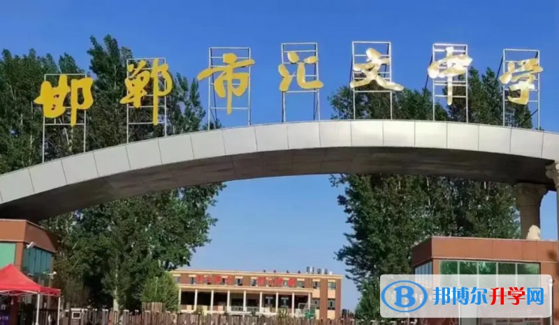 邯鄲市匯文中學地址，乘車路線