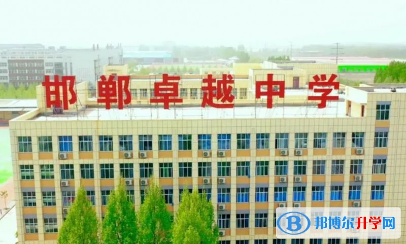 邯鄲經開區卓越中學怎么樣、好不好