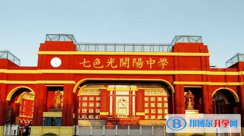 2025邯鄲市七色光開陽中學招生計劃 招生人數是多少(附要求、條件、對象)