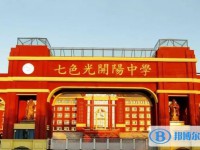 2025邯鄲市七色光開陽中學(xué)招生計(jì)劃 招生人數(shù)是多少(附要求、條件、對(duì)象)