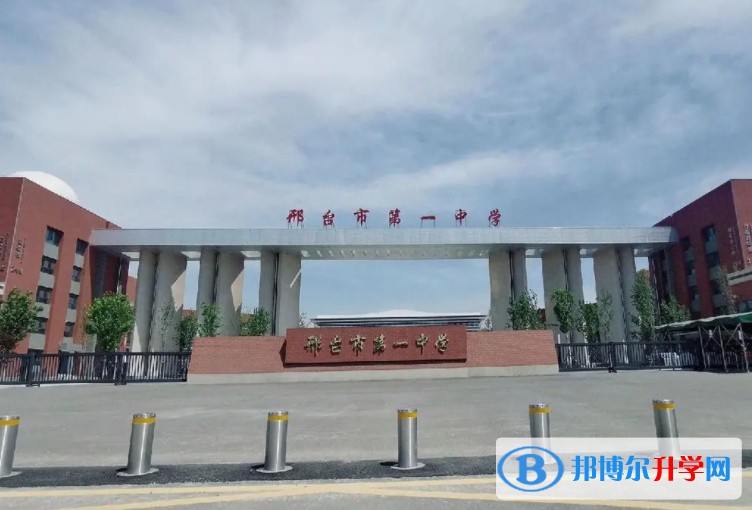 2025邢臺(tái)市第一中學(xué)多少錢(學(xué)費(fèi)明細(xì))