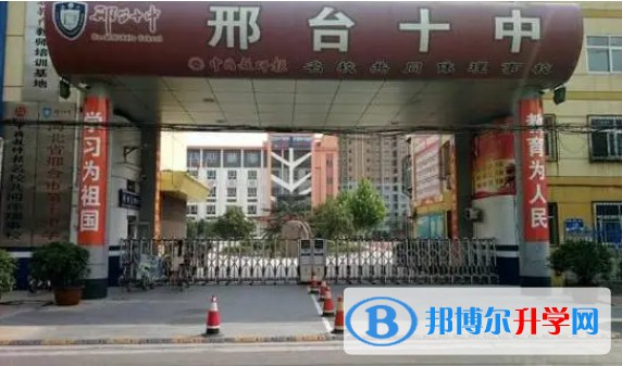 2025邢臺市第十中學招生計劃 招生人數(shù)是多少(附要求、條件、對象)
