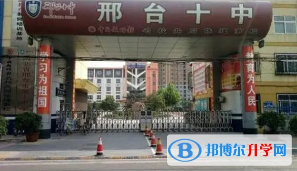 邢臺市第十中學(xué)怎么樣、好不好