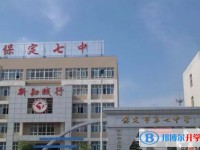 2025保定市第七中學招生計劃 招生人數是多少(附要求、條件、對象)