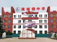 河北滿城中學怎么樣、好不好