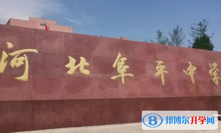 2025河北阜平中學(xué)多少錢(學(xué)費明細)