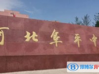 2025河北阜平中學多少錢(學費明細)