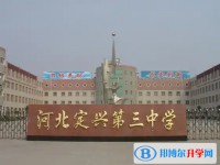 河北定興第三中學招生簡章2025年